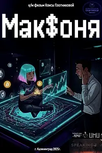 Постер к фильму «Мак$оня (2025)»