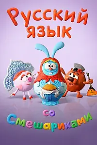 Постер к мультсериалу «Русский язык со Смешариками (2017)»