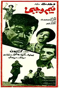 Главный постер фильма «Nim Vajabi (1967)»
