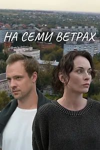 Главный постер сериала «На семи ветрах (2025)»
