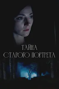 Главный постер сериала «Тайна старого портрета (2025)»