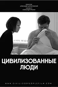 Главный постер фильма «Цивилизованные люди (2018)»