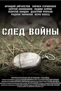 Постер к фильму «След войны (2015)»