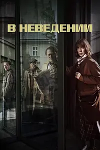 Главный постер сериала «В неведении (2019)»