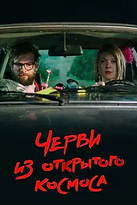 Постер к мультфильму «Черви из открытого космоса (2011)»