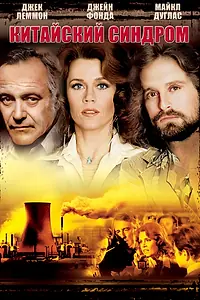 Главный постер фильма «Китайский синдром (1978)»