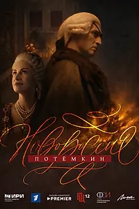 Постер к сериалу «Новороссия. Потёмкин (2026)»