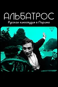Постер к фильму «Альбатрос. Русская киностудия в Париже (2018)»