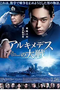 Постер к фильму «Великая война Архимеда (2019)»