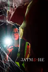 Главный постер фильма «Затмение (2019)»