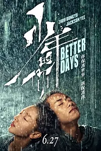 Постер к фильму «Лучшие дни (2019)»