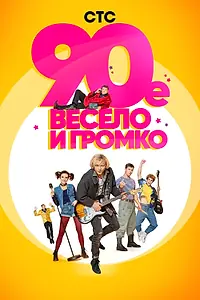 Постер к сериалу «90-е. Весело и громко (2018)»