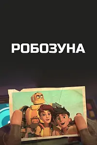 Главный постер мультсериала «Робозуна (2018)»