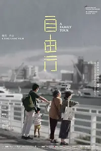 Постер к фильму «Семейный тур (2018)»