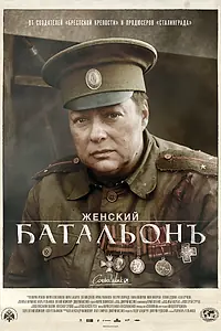 Главный постер сериала «Женский батальонъ (2015)»