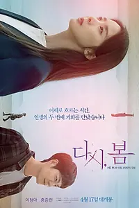 Главный постер фильма «Снова весна (2019)»