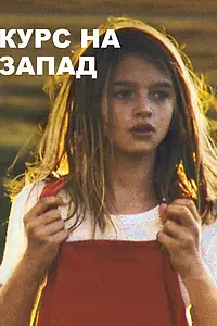 Главный постер фильма «Курс на запад (2019)»