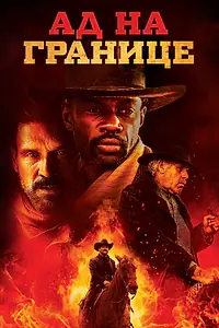 Постер к фильму «Ад на границе (2019)»