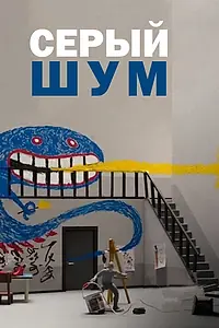Главный постер мультфильма «Серый шум (2016)»