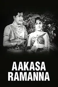 Постер к фильму «ఆకాశ రామన్న (1965)»