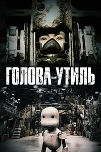 Постер к мультфильму «Голова-утиль (2017)»