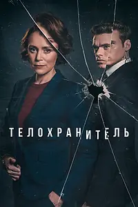 Постер к сериалу «Телохранитель (2018)»