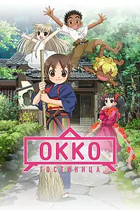 Главный постер аниме «Гостиница Окко (2018)»