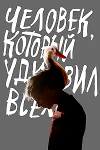 Постер к фильму «Человек, который удивил всех (2018)»