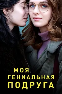 Постер к сериалу «Моя гениальная подруга (2018 - 2024)»