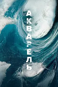 Постер к фильму «Акварель (2018)»