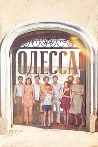 Главный постер фильма «Одесса (2019)»
