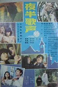 Постер к фильму «Ye ban ge sheng (1985)»