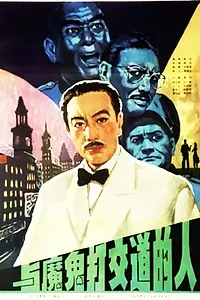 Главный постер фильма «Yu mo gui da jiao dao de ren (1980)»