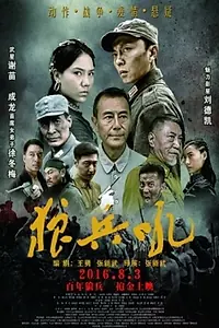 Главный постер фильма «A Roar of Wolf Troops (2016)»
