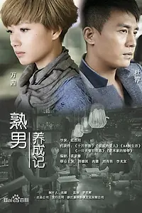 Главный постер сериала «Взрослый мужчина (2017)»