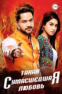 Главный постер сериала «Такая сумасшедшая любовь (2017)»