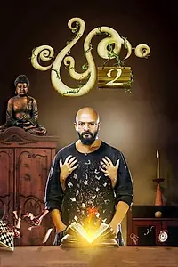 Постер к фильму «പ്രേതം 2 (2018)»
