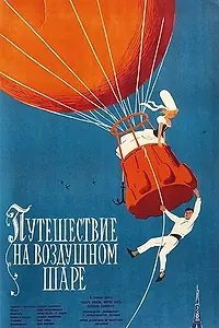 Постер к фильму «Полет на шаре (1960)»