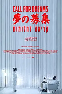 Постер к фильму «Зов мечты (2018)»