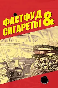 Главный постер фильма «Фастфуд и сигареты (2019)»