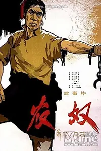 Постер к фильму «农奴 (1965)»