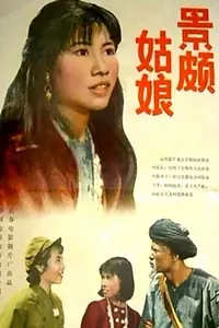 Постер к фильму «Jing po gu niang (1965)»