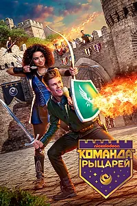 Постер к сериалу «Команда рыцарей (2018 - 2019)»