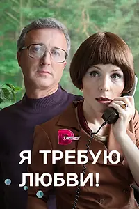 Главный постер сериала «Я требую любви! (2017)»