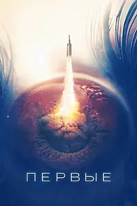 Постер к сериалу «Первые (2018)»