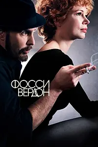 Постер к сериалу «Фосси/Вердон (2019)»