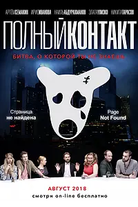 Главный постер фильма «Полный Контакт (2018)»
