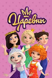 Постер к мультсериалу «Царевны (2018)»