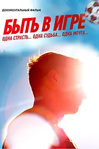 Постер к фильму «Быть в игре (2018)»