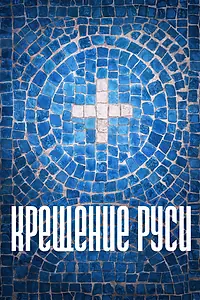 Постер к сериалу «Крещение Руси (2016)»